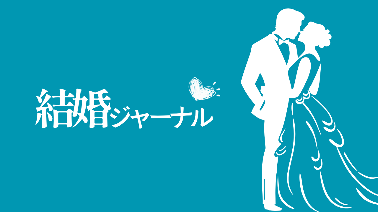 結婚ジャーナル